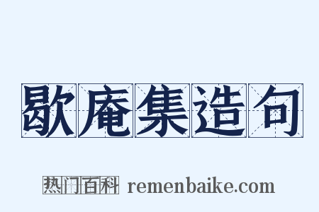歇庵集造句是什么意思的图片